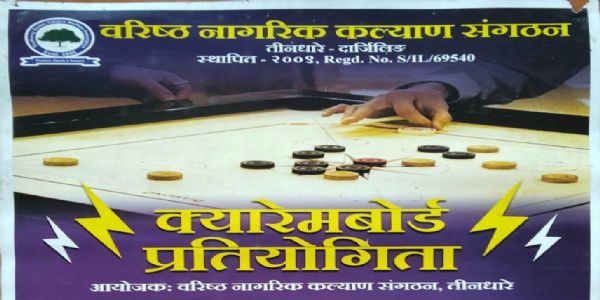 तीनधारे महानदी समष्टि स्तरीय क्यारमबोर्ड प्रतियोगिता हुने