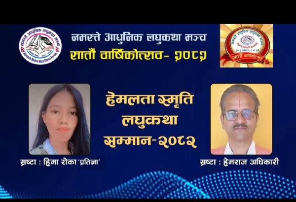 हेमराज अधिकारीलाई ‘हेमलता स्मृति लघुकथा सम्मान–2082’