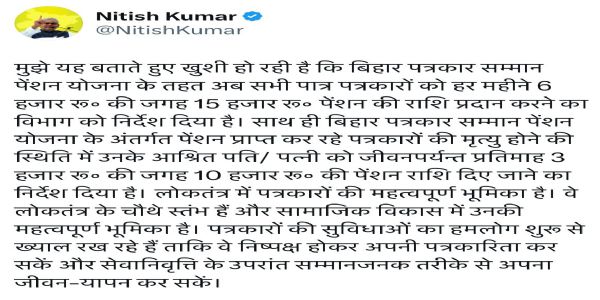 बिहारका सेवानिवृत्त पत्रकारहरूले अब 15 हजार रूपियाँ पेन्शन पाउने, नीतीश सरकारको ठूलो फसेला