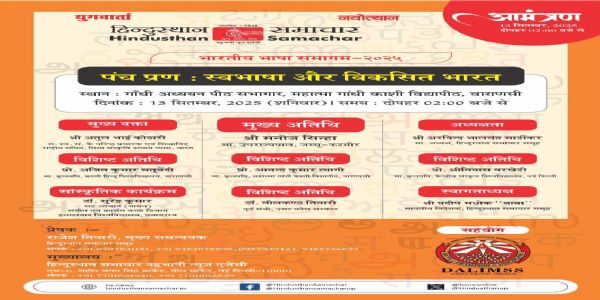 वाराणसीमा हिन्दुस्थान समाचार समूहको “भारतीय भाषा संगम 2025” आज, 21 भारतीय भाषाहरूका विद्वान सामेल हुने