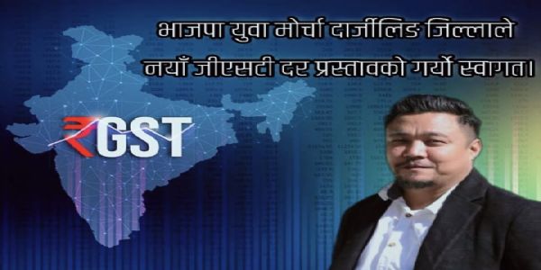 भाजपा युवा मोर्चा दार्जिलिङ जिल्लाद्वारा नयाँ जीएसटी दर प्रस्तावको स्वागत