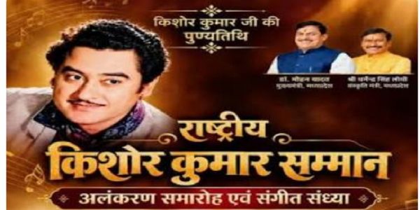 मप्रको खण्डवामा दुई दिवसीय ‘राष्ट्रिय किशोर कुमार सम्मान समारोह’ आजदेखि