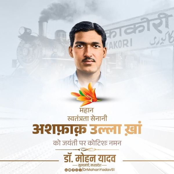 मुख्यमंत्री डॉ. माेहन यादव ने अशफाक उल्ला खान की जयंती पर किया नमन