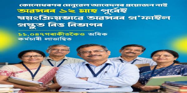 असममा पेन्शन प्रक्रिया डिजिटल भयो, 11,047 भन्दा अधिक कर्मचारीहरू  लाभान्वित