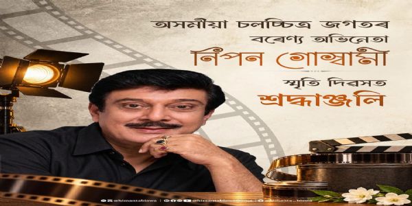 मुख्यमन्त्रीले अभिनेता निपोन गोस्वामीलाई उनको पुण्यतिथिमा दिए श्रद्धाञ्जली