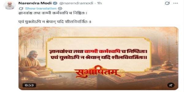 प्रधानमन्त्री मोदीले सुभाषितमार्फत श्रेष्ठ मानिसका गुणहरू बताए
