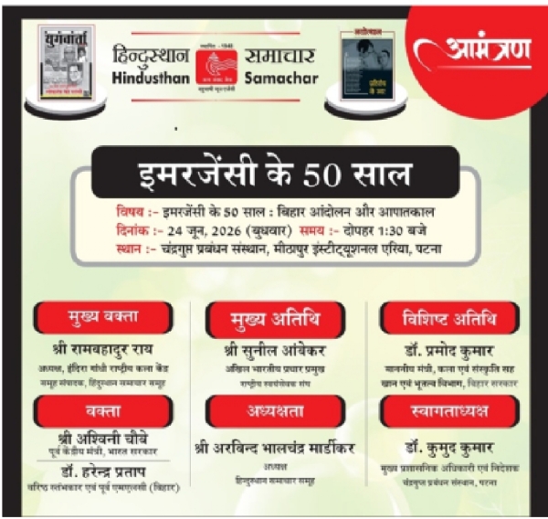 हिन्दुस्थान समाचार का आमन्त्रण पत्र
