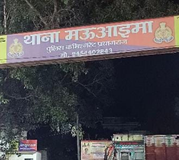 प्रयागराज के मऊआइमा थाने की फोटो प्रयागराज के मऊआइमा थाने की फोटो