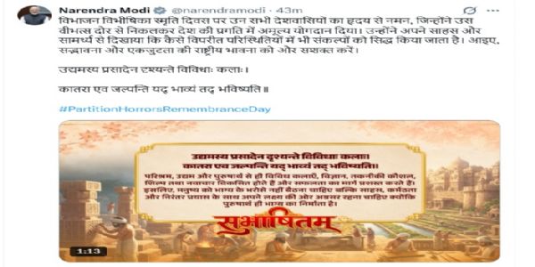 प्रधानमन्त्री मोदीले विभाजन विभीषिका स्मृति दिवसमा राष्ट्रिय भावनालाई सशक्त बनाउन आह्वान गरे, सुभाषितमा भने- पुरुषार्थ नै भाग्यको निर्माता हो