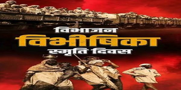 केन्द्रिय मन्त्रीहरूले सन् 1947 को विभाजन त्रासदी याद गरे, एकता र सामाजिक सद्भावको सन्देश दिए