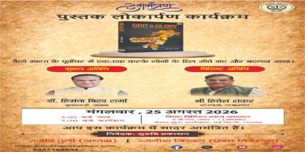 असमका मुख्यमन्त्री सरमाले 25 अगस्तमा ‘ग्रिट एन्ड ग्लोरी’ पुस्तकको विमोचन गर्ने