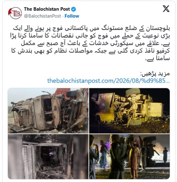 द बलूचिस्तान पोस्ट द्वारा साेशल मीडिया पर जारी सूचना द बलूचिस्तान पोस्ट द्वारा साेशल मीडिया पर जारी सूचना