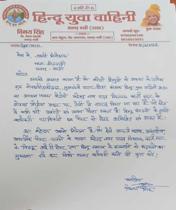 हिन्दू युवा वाहिनी की तहरीर