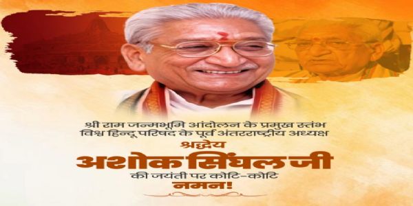 केन्द्रिय मन्त्रीहरू र अन्यले अशोक सिंघललाई उनको जयन्तीमा श्रद्धाञ्जलि अर्पण गरे